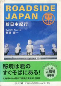 Roadside Japan　珍日本紀行　東日本・西日本2冊揃/都築響一