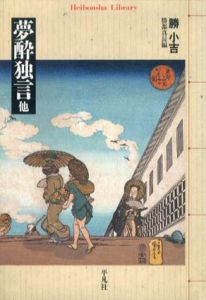 夢酔独言他　平凡社ライブラリー/勝小吉/勝部真長編