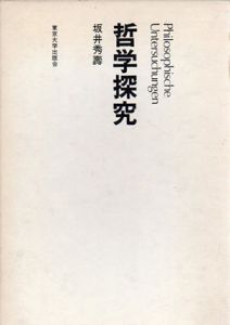 哲学探究/坂井秀寿