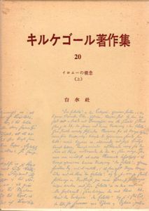 キルケゴール著作集21/22　イロニーの概念　上下揃/