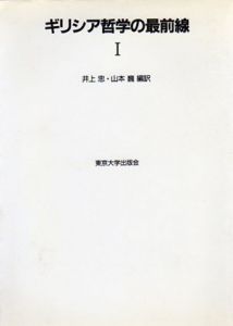 ギリシア哲学の最前線　1/井上忠/山本巍編・訳