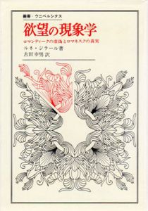 欲望の現象学　文学の虚偽と真実　叢書・ウニベルシタス/ルネ・ジラール　古田幸男訳