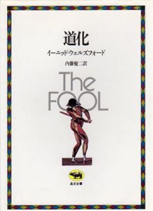 道化/イーニッド・ウェルズフォード　内藤健二訳