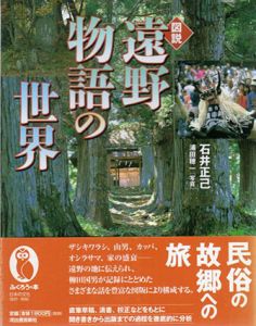 図説　遠野物語の世界/石井正己　浦田穂一写真