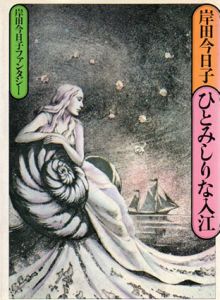 ひとみしりな入江　岸田今日子ファンタジー/岸田今日子　東逸子イラスト