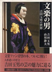 文楽の男　吉田玉男の世界/吉田玉男/山川 静夫