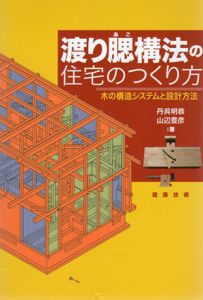 渡り腮構法の住宅のつくり方　木の構造システムと設計方法/丹呉明恭/山辺 豊彦