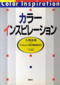 カラーインスピレーション/久野尚美　フォルムス色彩情報研究所