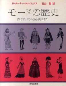 モードの歴史　古代オリエントから現代まで/R・ターナー・ウィルコックス　石山彰訳
