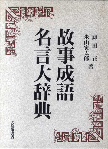故事成語名言大辞典 / 鎌田正/米山寅太郎 | Natsume Books