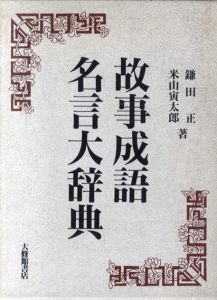 故事成語名言大辞典/鎌田正/米山寅太郎