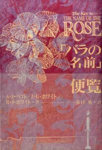 「バラの名前」便覧/アデル・J. ハフト/ロバート・J. ホワイト/ジェーン・G. ホワイト　谷口勇訳