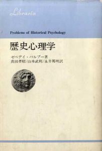 歴史心理学　りぶらりあ選書/Z.バルブー　真田孝昭/山本武利/永井邦明訳