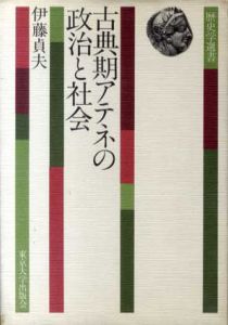 古典期アテネの政治と社会/伊藤貞夫