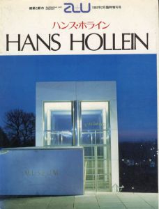 a+u　建築と都市　1985年2月臨時増刊号　ハンス・ホライン作品集/