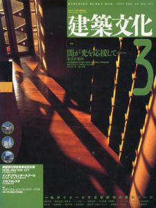 建築文化　1993.5 No.557　闇が光を応援して　象設計集団/私がイメージする世紀末の建築シーン/