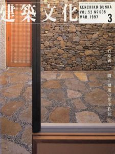 建築文化　1997.3 No.605　竹原義二　場を解く/