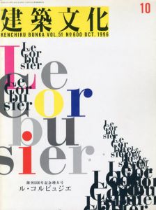 建築文化　1996.10 No.600　ル・コルビュジエ　建築文化600号記念増大号/のサムネール