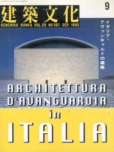 建築文化　1995.9 No.587　イタリア・アヴァンギャルドの建築/