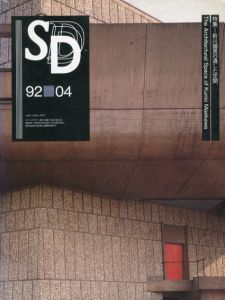 SD　スペースデザイン　No.331 1992.4　特集：前川國男の遺した空間/