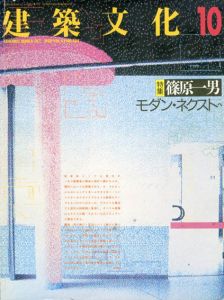建築文化　1988.10 No.504　篠原一男　モダン・ネクストへ/