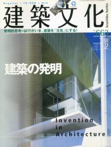 建築文化　2003.12 No.663　建築の発明/