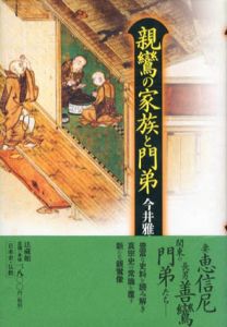 親鸞の家族と門弟 /今井雅晴　杉浦康平装幀