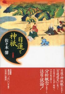 日蓮と神祇/佐々木馨　杉浦康平装幀のサムネール