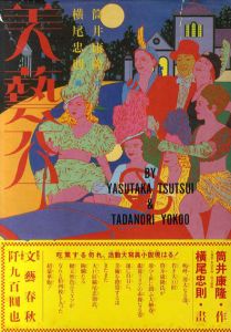 美芸公/筒井康隆　横尾忠則のサムネール