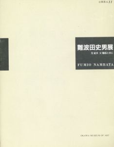 企画展11　難波田史男展　兄紀夫　父龍起と共に/のサムネール