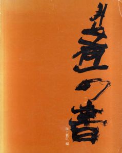 井上有一の書 「SHO」by YU-ICHI '49～'79/海上雅臣編