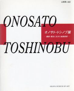 企画展65　オノサト・トシノブ展　織都・桐生に生きた抽象画家/のサムネール