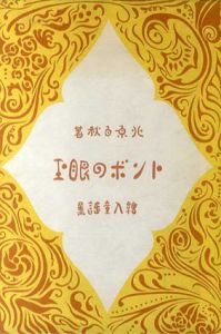 トンボの眼玉（復刻版）/北原白秋のサムネール