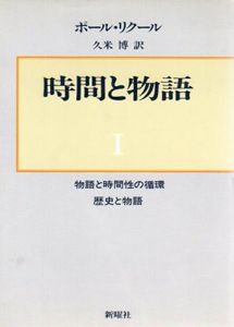 時間と物語　全3巻内2巻欠　2冊組/ポール・リクール　久米博訳