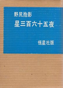 星三百六十五夜/野尻抱影