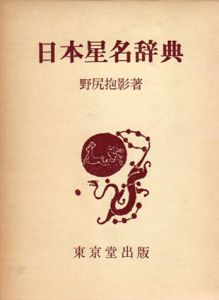 日本星名辞典/野尻抱影