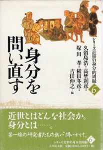 身分を問い直す/久留島浩/塚田孝/吉田伸之/高埜利彦/横田冬彦編集