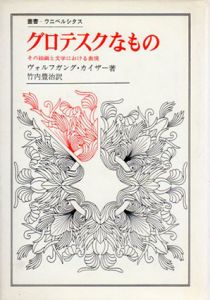 グロテスクなもの　その絵画と文学における表現　叢書・ウニベルシタス3/ヴォルフガング・カイザー　竹内豊治訳