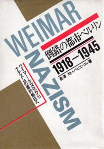 倒錯の都市ベルリン　1918-1945　ワイマール文化からナチズムの霊的熱狂へ/長澤均　パピエ・コレ