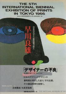 早川良雄　日本のデザインの黎明期の証人/早川良雄　矢萩喜從郎編のサムネール