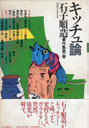 キッチュ論 石子順造著作集第一巻｜恵文社一乗寺店 オンライン