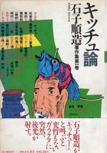 キッチュ論　石子順造著作集第1巻/石子順造