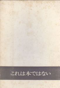 これは本ではない/瀧口修造/李禹煥/若林奮/吉増剛造/ダニエル・スポエッリ他収録のサムネール