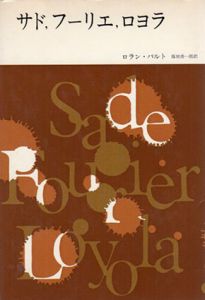 サド、フーリエ、ロヨラ/ロラン・バルト　篠田浩一郎訳