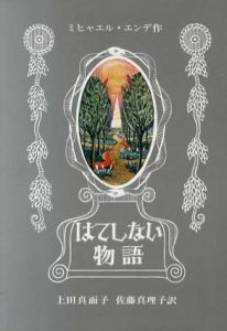 はてしない物語/ミヒャエル・エンデ　上田真而子/佐藤真理子訳
