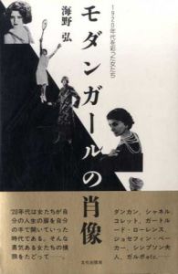 モダンガールの肖像　1920年代を彩った女たち/海野弘
