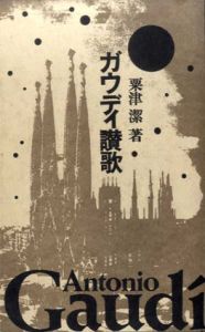 ガウディ賛歌/粟津潔のサムネール