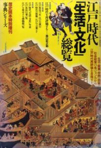 江戸時代「生活・文化」総覧/西山松之助