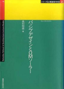 パッシブデザインとOMソーラー　シリーズ「土曜建築学校」2/奥村昭雄