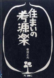 住まいの考源楽/金田正夫